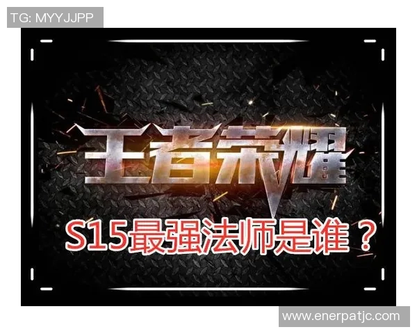 张军专访回顾王者荣耀历程与S15电竞总决赛精彩瞬间分析