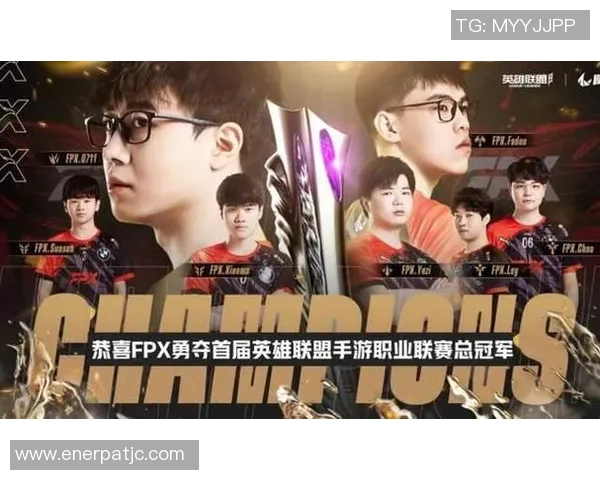 电竞新闻深入探讨FPX在王者荣耀中的战术布局与团队协作策略
